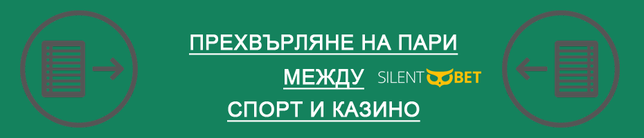 трансфер на пари между bet365 спорт и казино