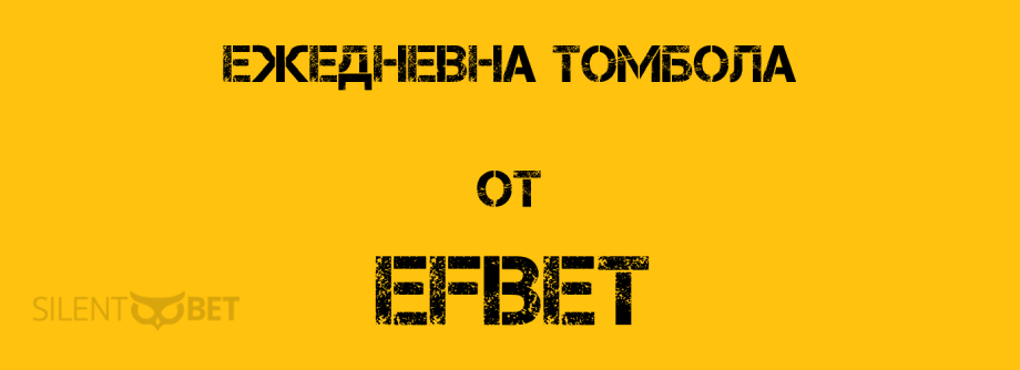 Efbet Ежедневна томбола