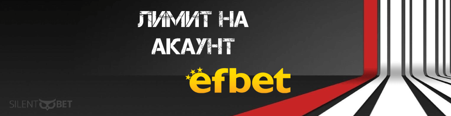 Efbet лимитиране на акаунт