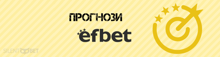 Efbet прогнози