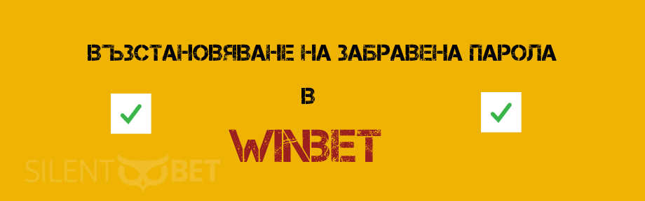 Забравена парола в WINBET