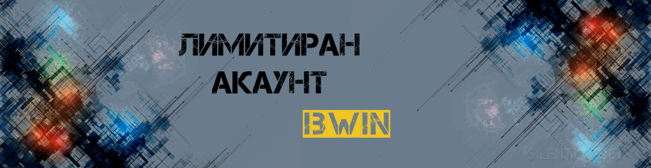 Bwin лимитиран акаунт - корица