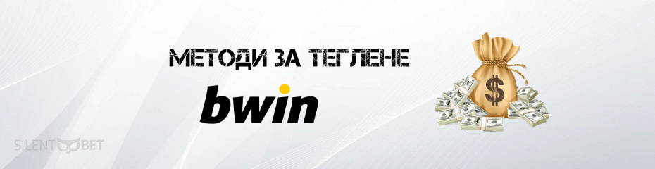 Bwin методи за теглене - корица