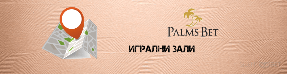 Palmsbet игрални зали корица