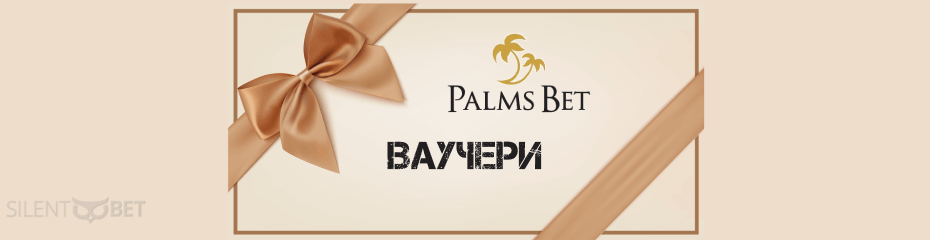 Palms Bet ваучери