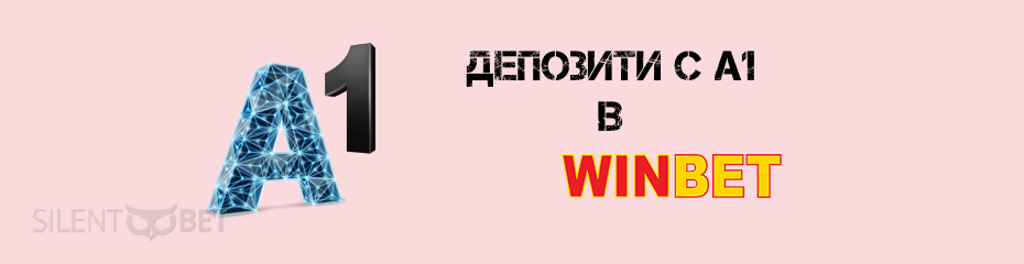 Депозит с А1 в Уинбет