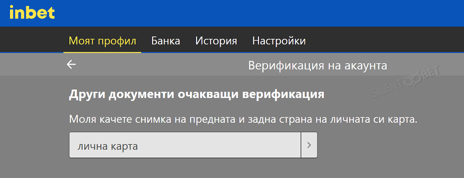 Inbet верификация