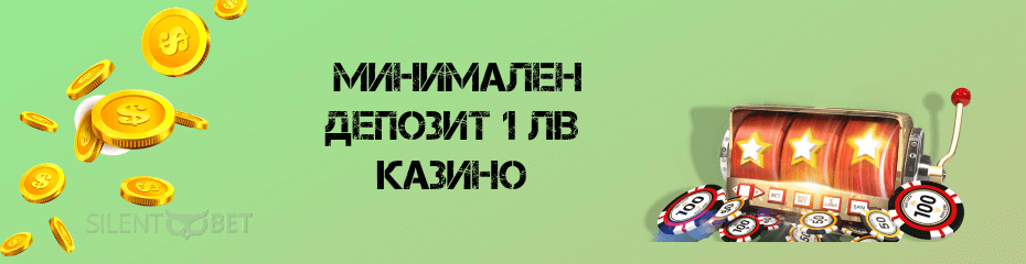 Минимален депозит 1 лв казино