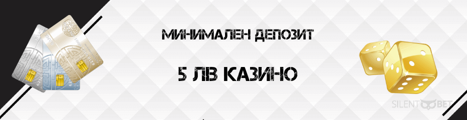 минимален депозит 5 лв казино