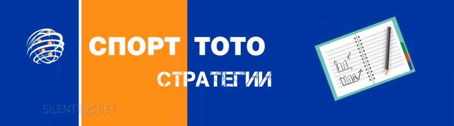 тото стратегии