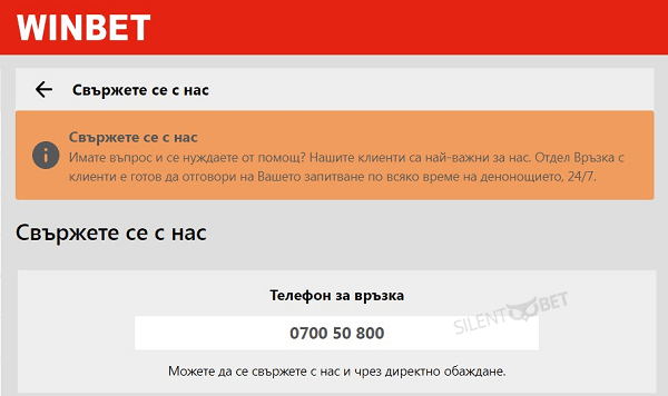 Уинбет телефон за връзка