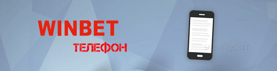 Winbet телефон