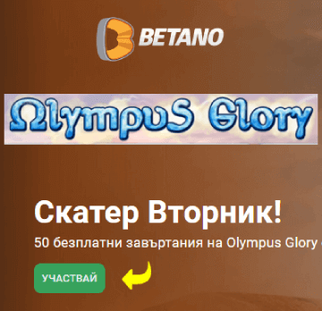 Играй Бетано Скатер Вторник