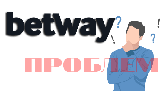 Betway проблем