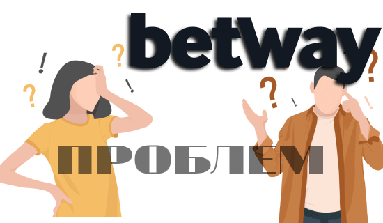 Betway проблеми