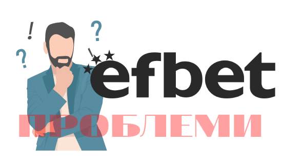 ефбет проблем