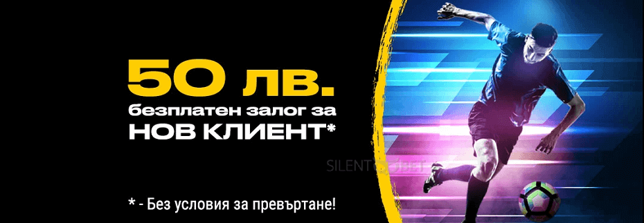 Bwin 50 лв безплатен залог нов клиент