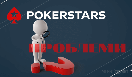 PokerStars проблеми