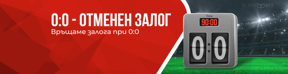 Уинбет отменен залог при 0:0