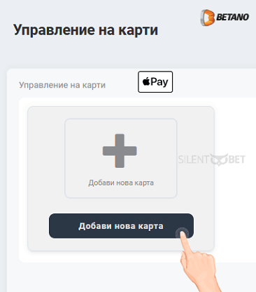 betano apple pay депозит стъпки