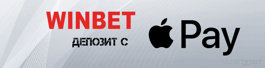 winbet apple pay депозит