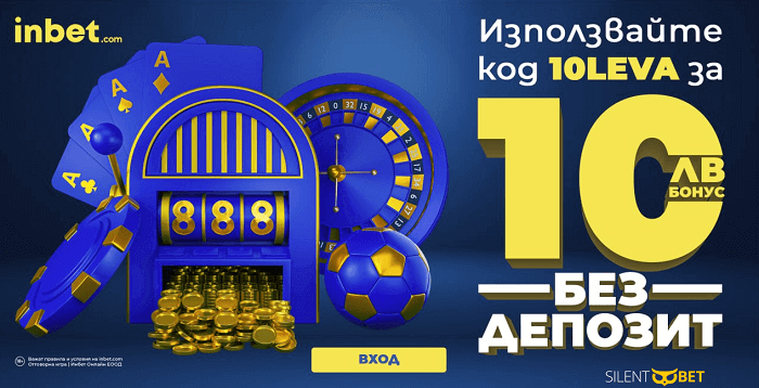 inbet bonus без депозит 10 лева