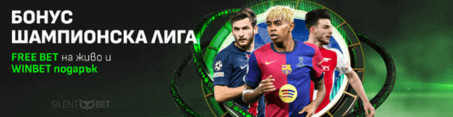 winbet бонус шампионска лига