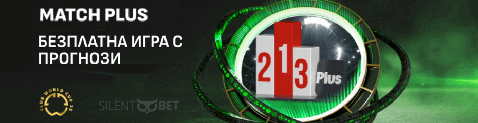 Winbet Match Plus - безплатна игра с прогнози