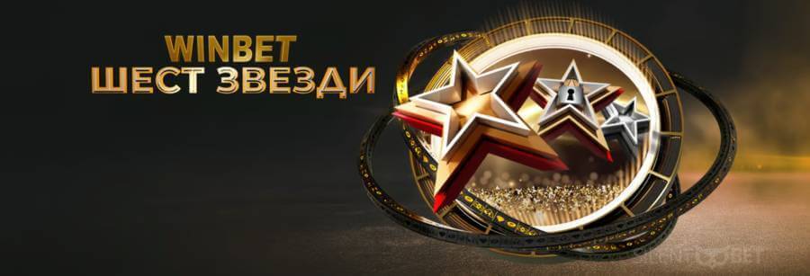 winbet шест звезди