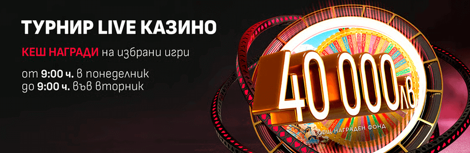 Winbet Live казино турнир с кеш награди