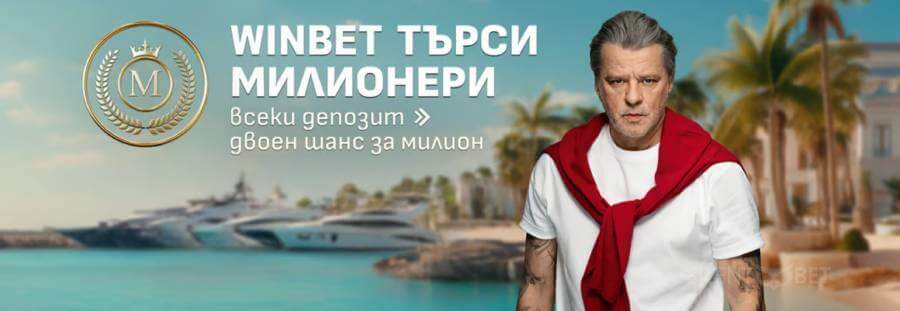 winbet търси милионери