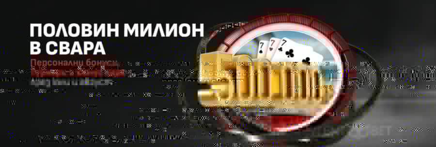 Половин Милион в Свара